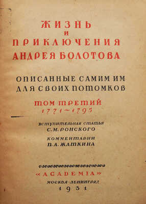Болотов А.Т. Жизнь и приключения Андрея Болотова... 1738-1793.[В 3-х т.] Т. 1-3. М.; Л.: Academia, 1931.